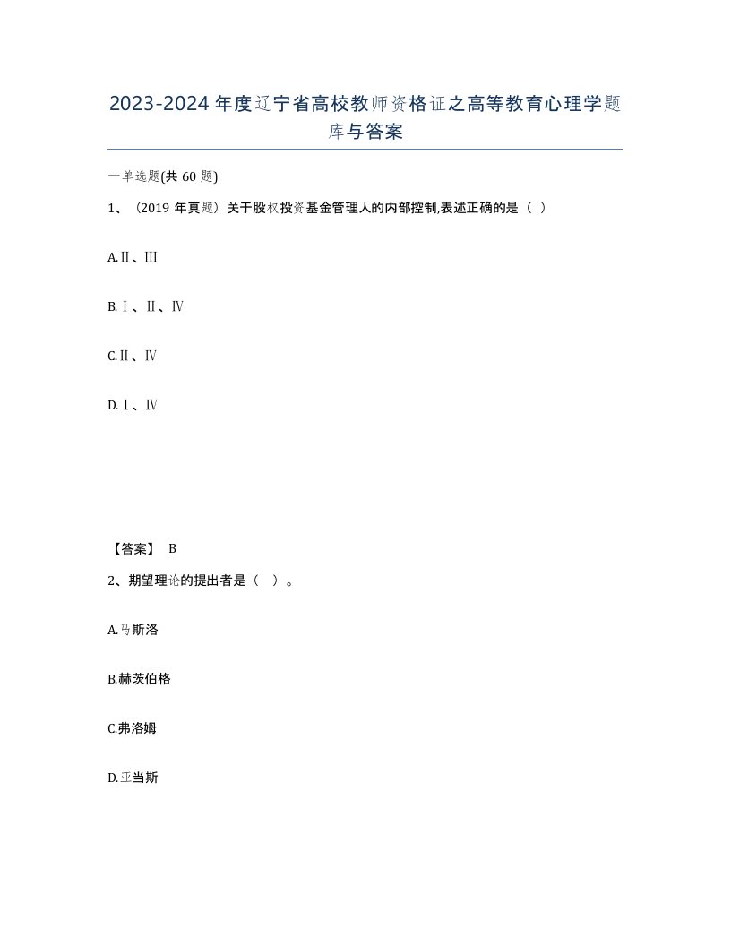 2023-2024年度辽宁省高校教师资格证之高等教育心理学题库与答案