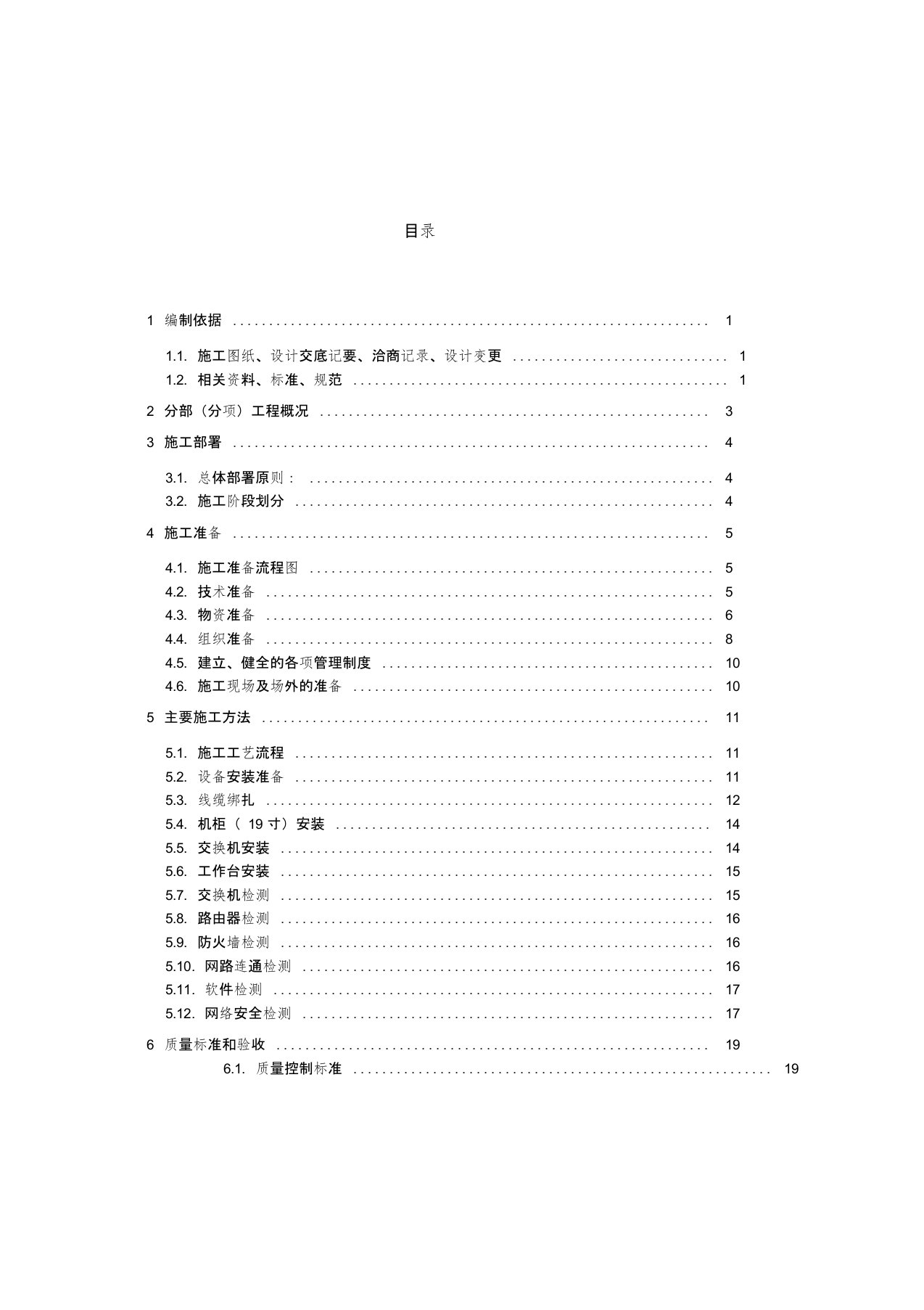 06网络系统施工方案