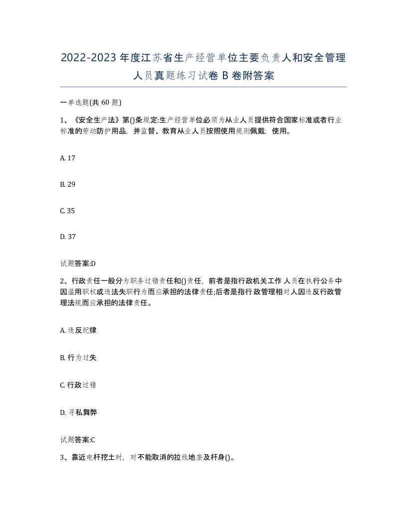 20222023年度江苏省生产经营单位主要负责人和安全管理人员真题练习试卷B卷附答案