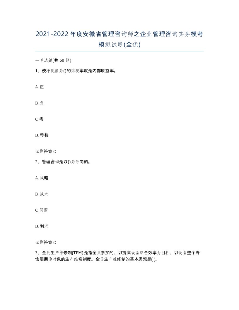 2021-2022年度安徽省管理咨询师之企业管理咨询实务模考模拟试题全优