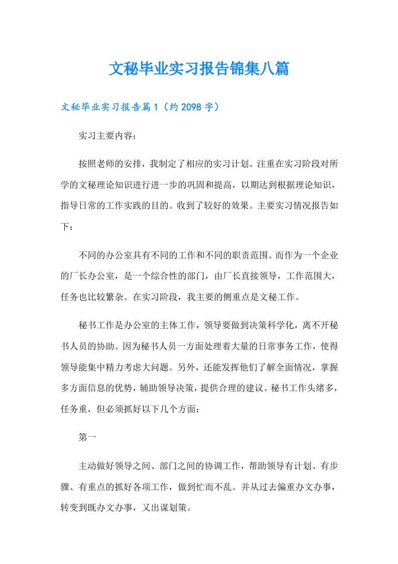 文秘毕业实习报告锦集八篇