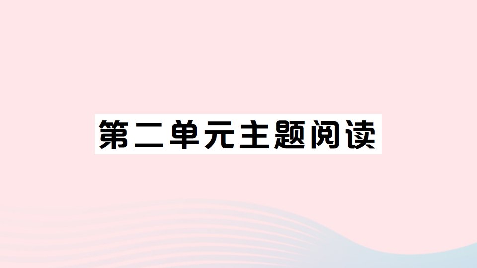 八年级语文上册第二单元主题阅读课件新人教版