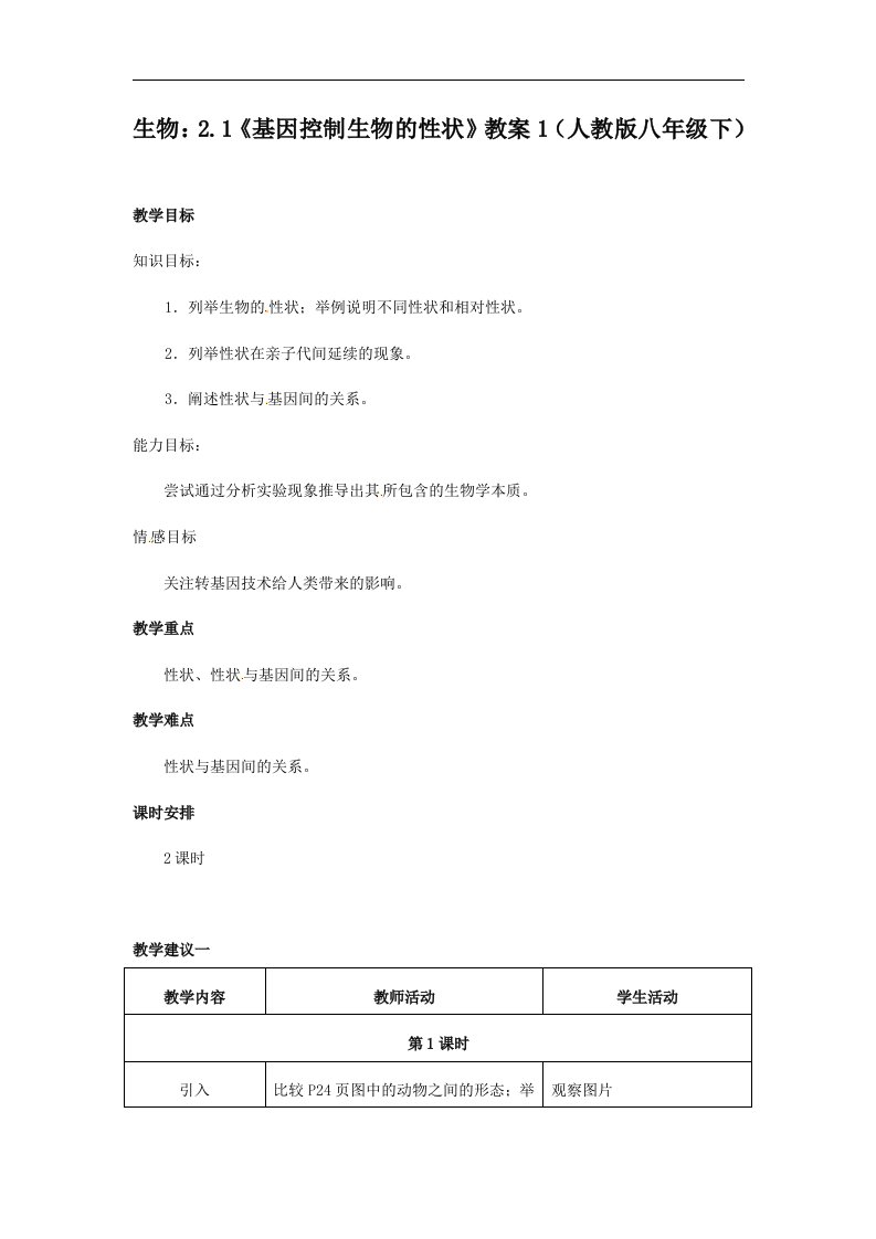 人教版生物八下《基因控制生物的性状》1