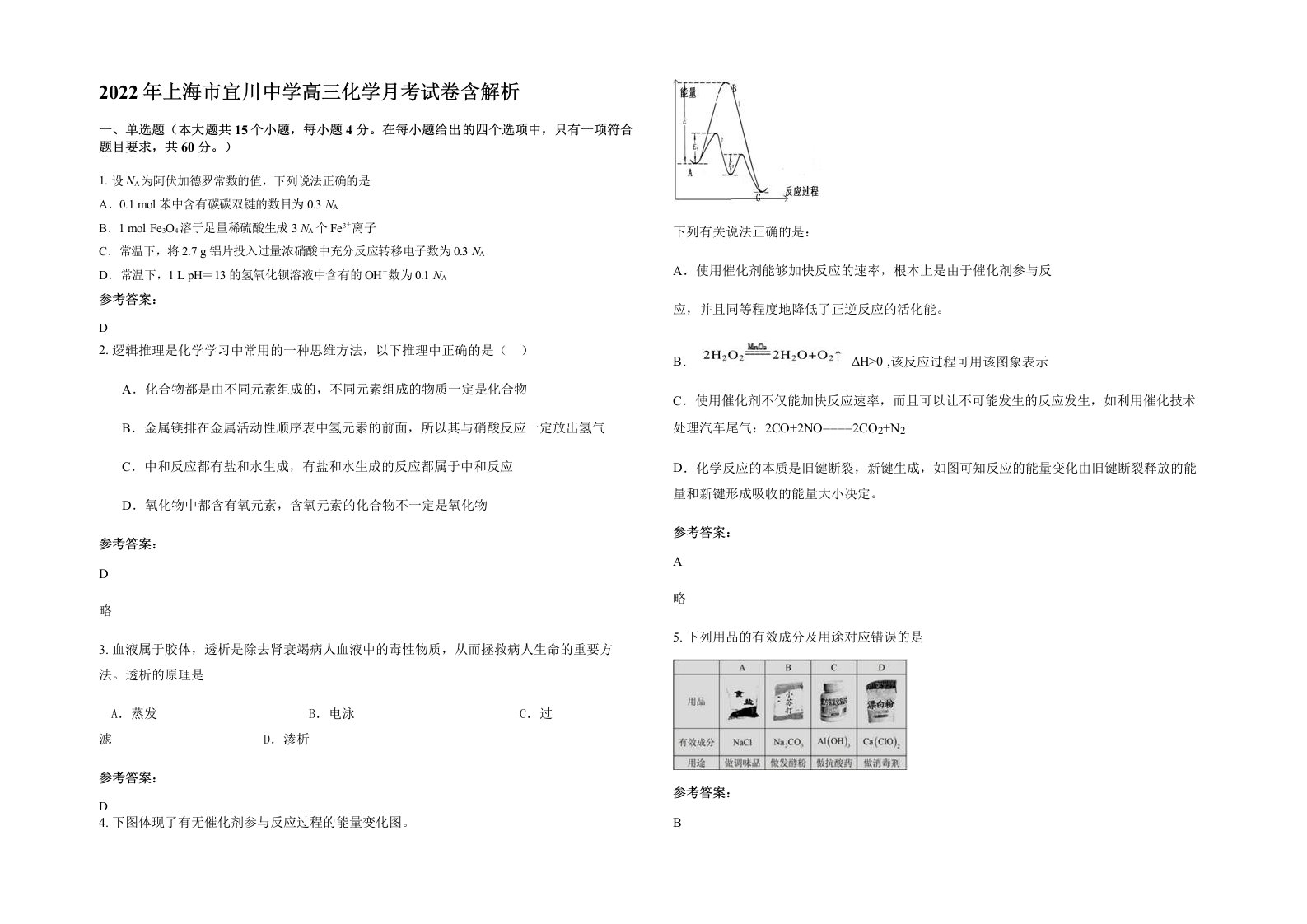 2022年上海市宜川中学高三化学月考试卷含解析