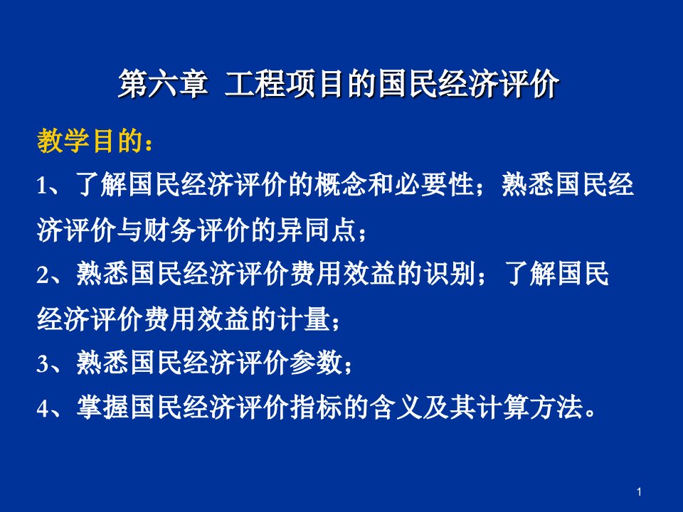 工程项目的国民经济评价概述