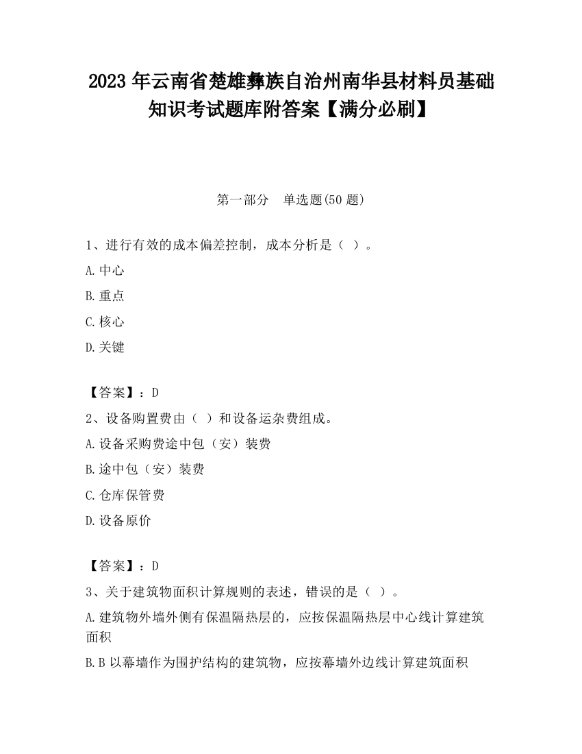 2023年云南省楚雄彝族自治州南华县材料员基础知识考试题库附答案【满分必刷】