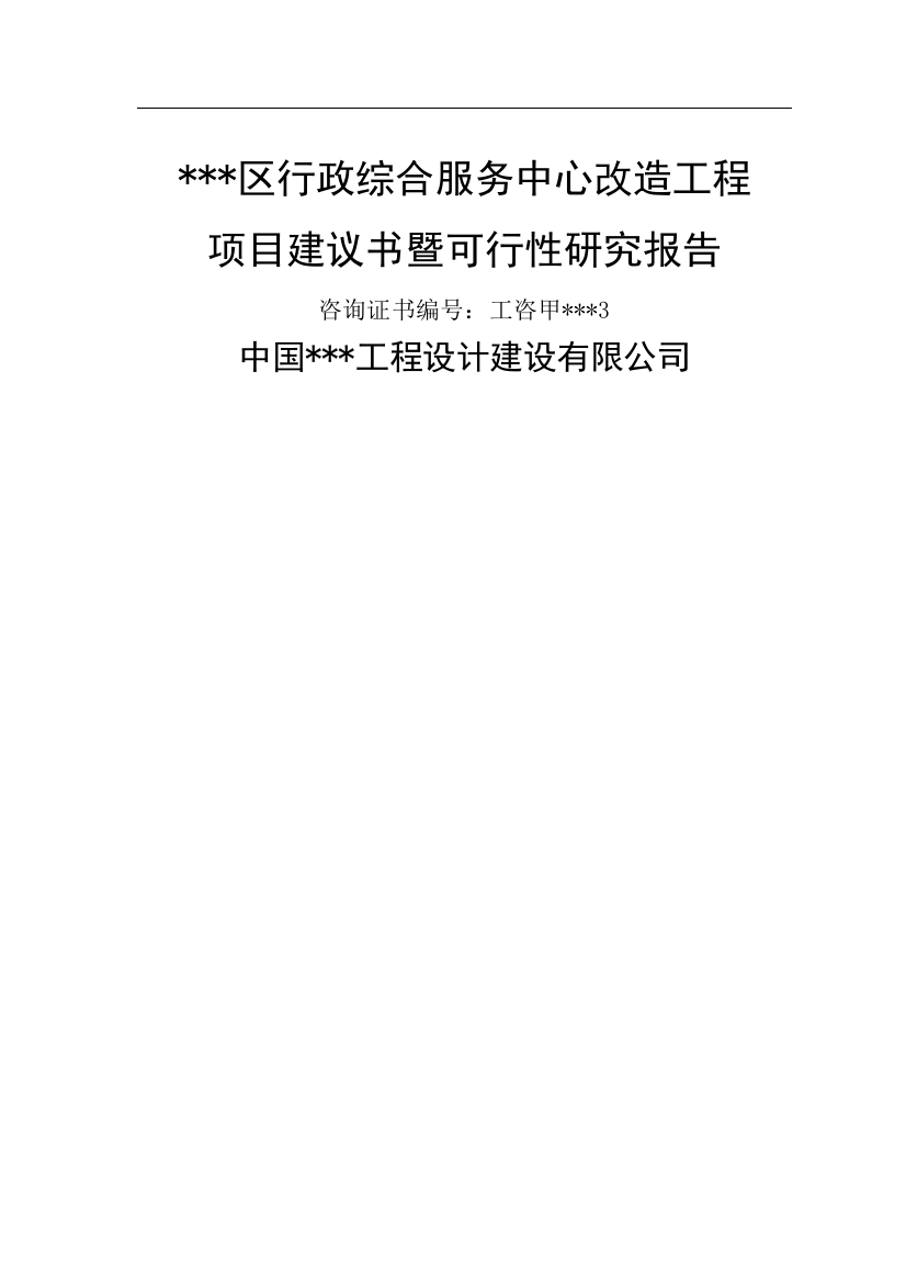 行政综合服务中心改造工程可行性分析报告政府办公楼项目