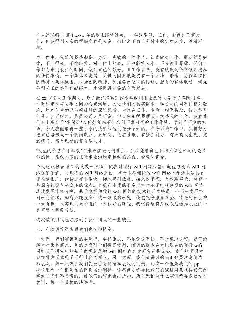 精选个人述职报告模板集锦七篇