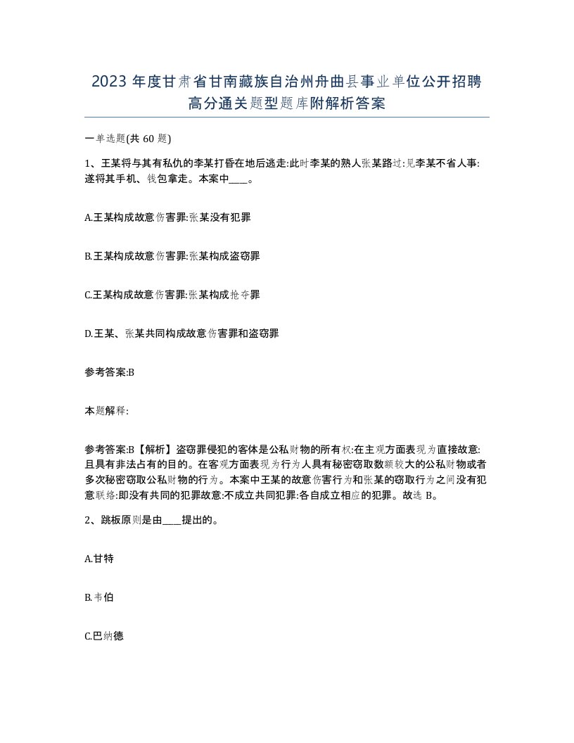 2023年度甘肃省甘南藏族自治州舟曲县事业单位公开招聘高分通关题型题库附解析答案