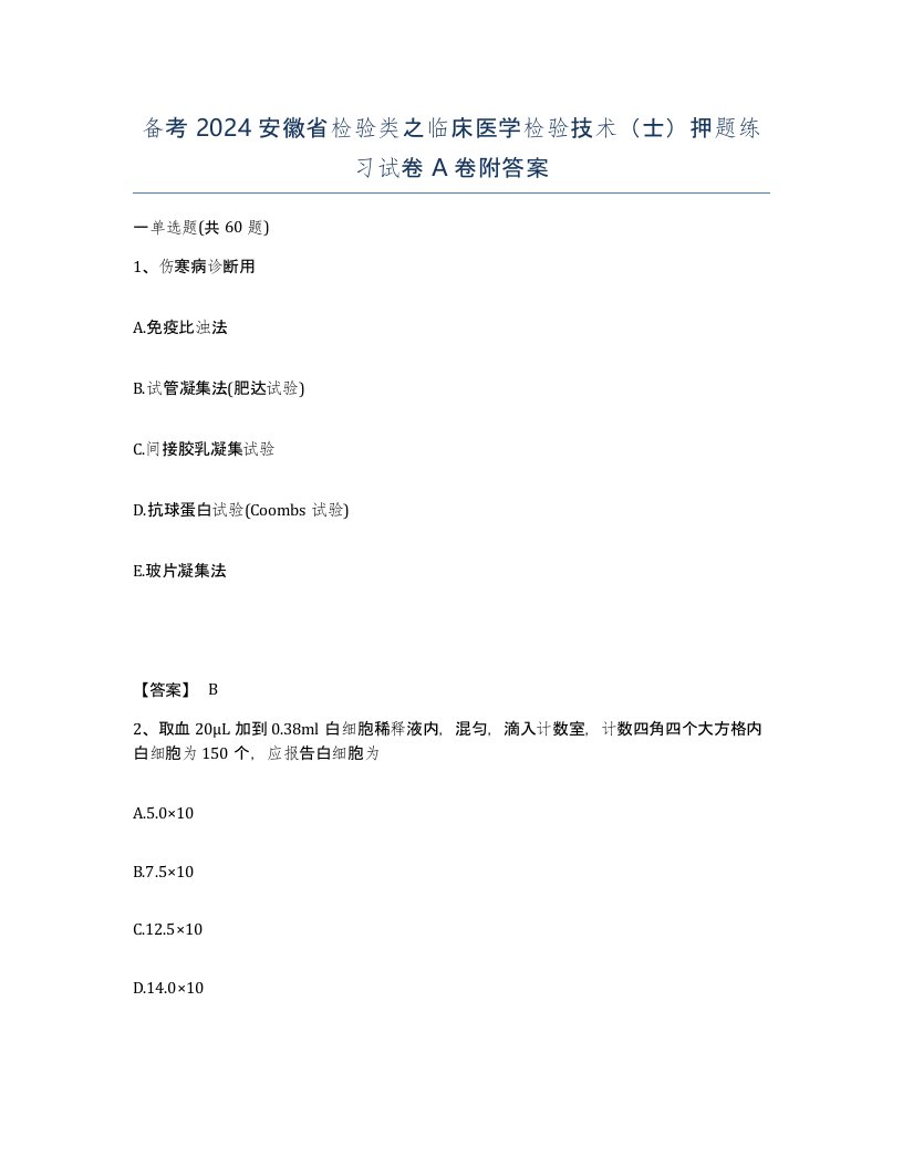 备考2024安徽省检验类之临床医学检验技术士押题练习试卷A卷附答案