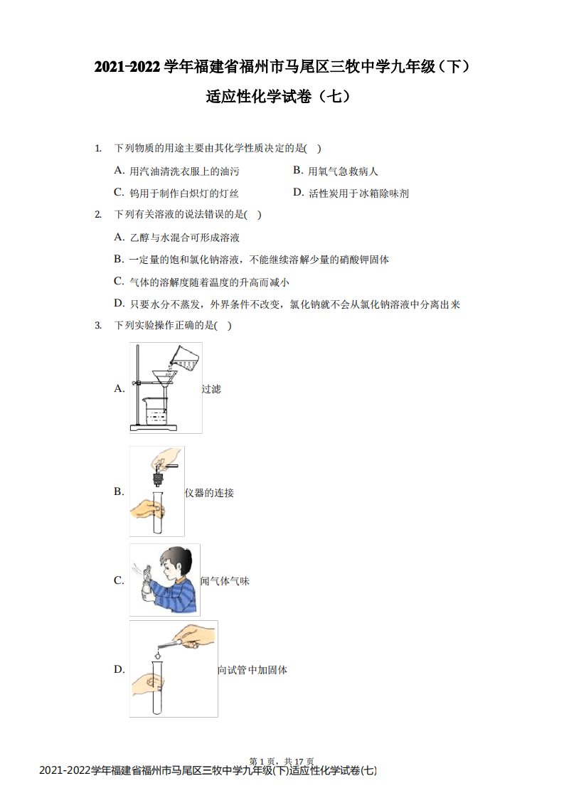 2021-2022学年福建省福州市马尾区三牧中学九年级(下)适应性化学试卷(七)(附答案详解)