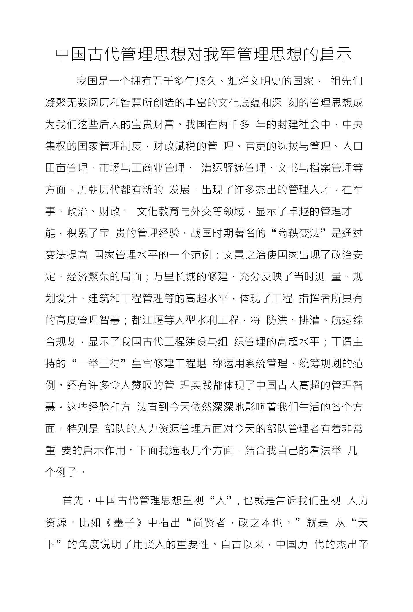 中国古代管理思想对我军管理思想的启示