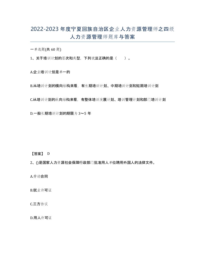 2022-2023年度宁夏回族自治区企业人力资源管理师之四级人力资源管理师题库与答案