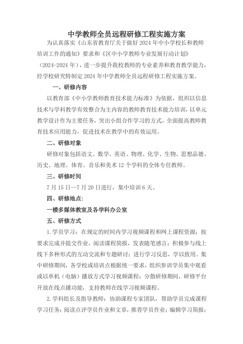 中学教师全员远程研修工程实施方案