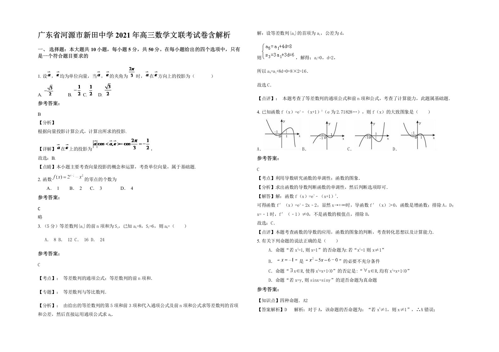 广东省河源市新田中学2021年高三数学文联考试卷含解析