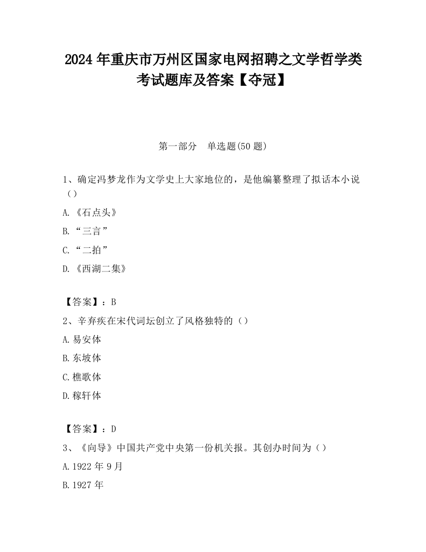 2024年重庆市万州区国家电网招聘之文学哲学类考试题库及答案【夺冠】