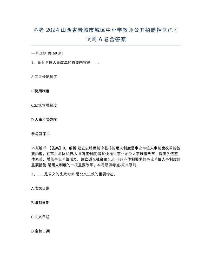 备考2024山西省晋城市城区中小学教师公开招聘押题练习试题A卷含答案