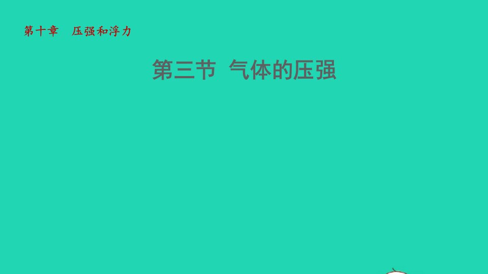 2022八年级物理下册第10章压强和浮力第三节气体的压强教学课件新版苏科版