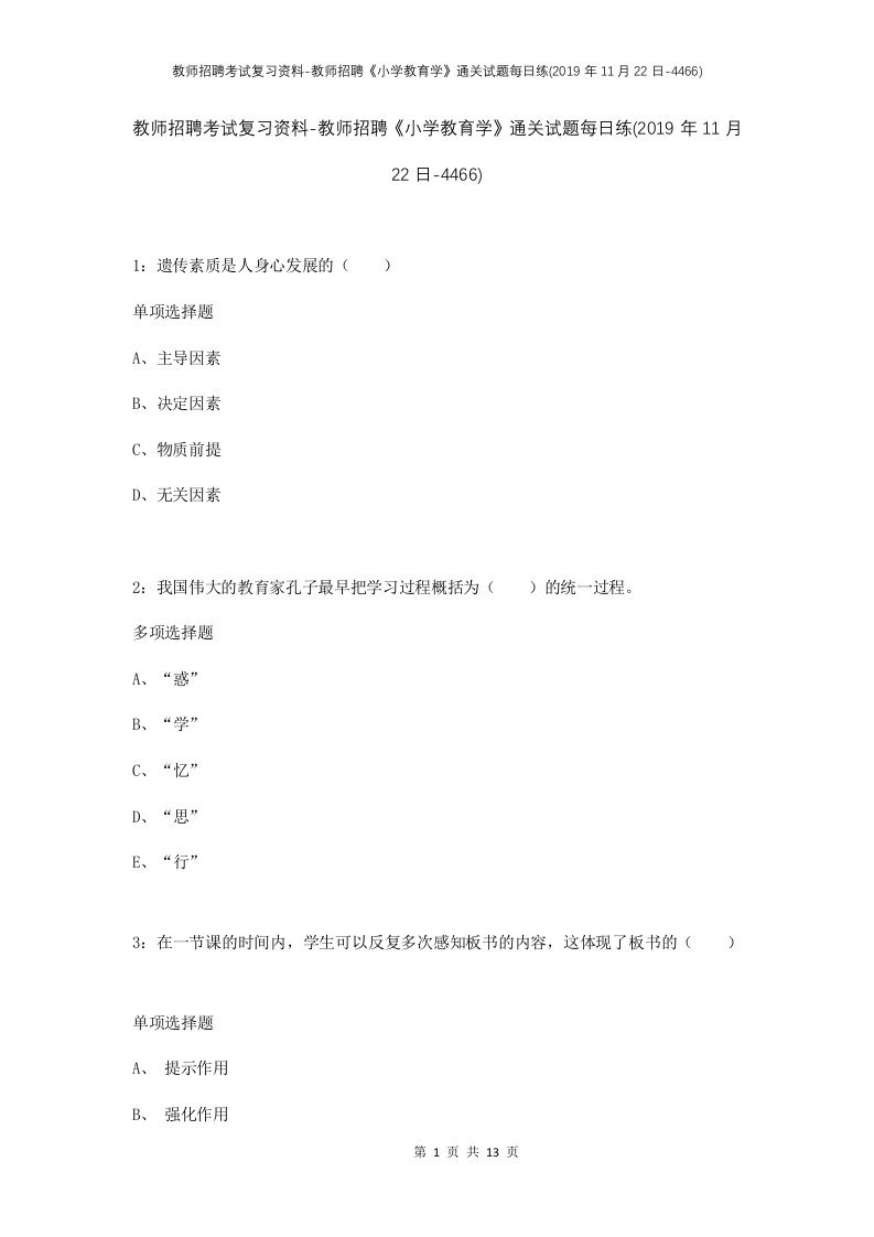 教师招聘考试复习资料-教师招聘小学教育学通关试题每日练2019年11月22日-4466