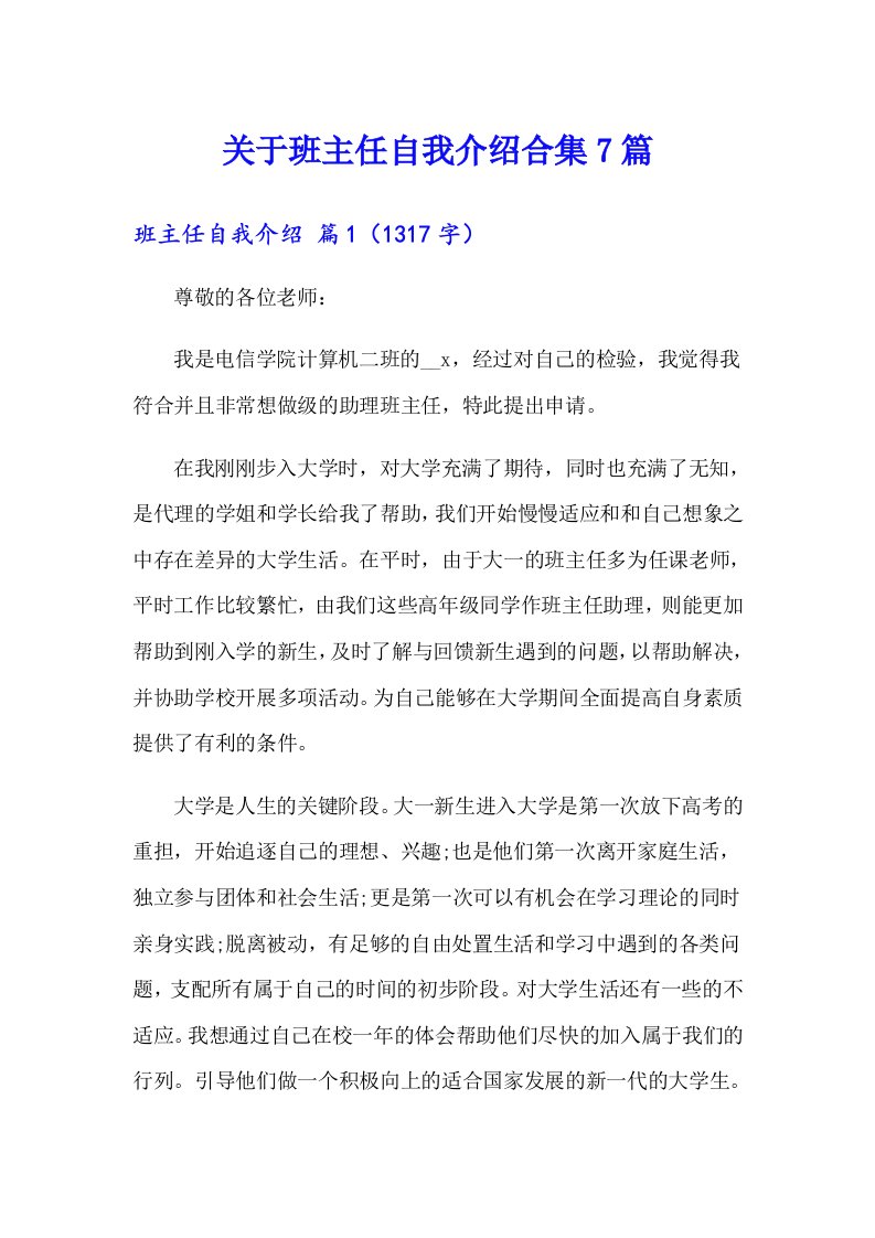 关于班主任自我介绍合集7篇