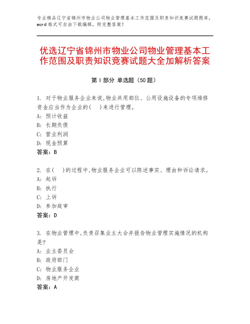 优选辽宁省锦州市物业公司物业管理基本工作范围及职责知识竞赛试题大全加解析答案