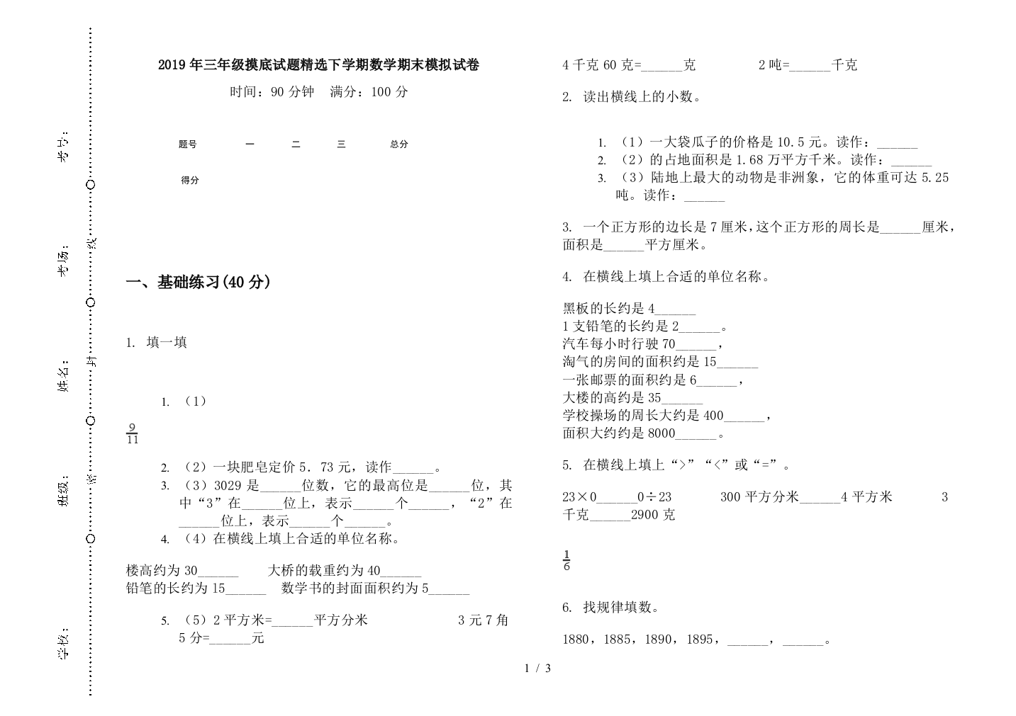 2019年三年级摸底试题精选下学期数学期末模拟试卷