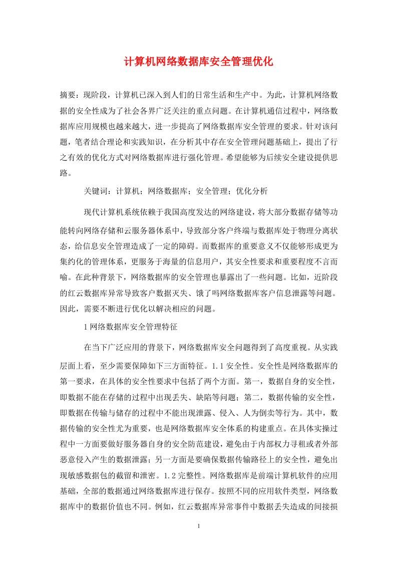 精编计算机网络数据库安全管理优化