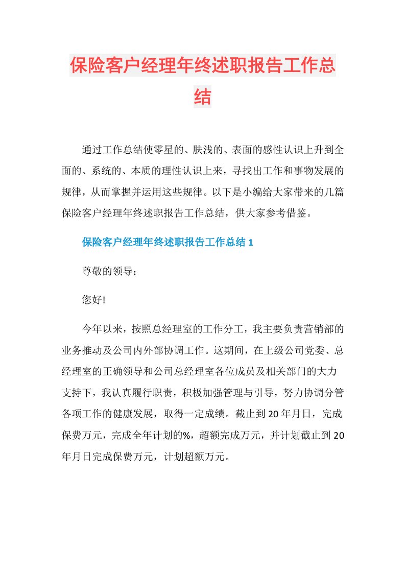 保险客户经理年终述职报告工作总结