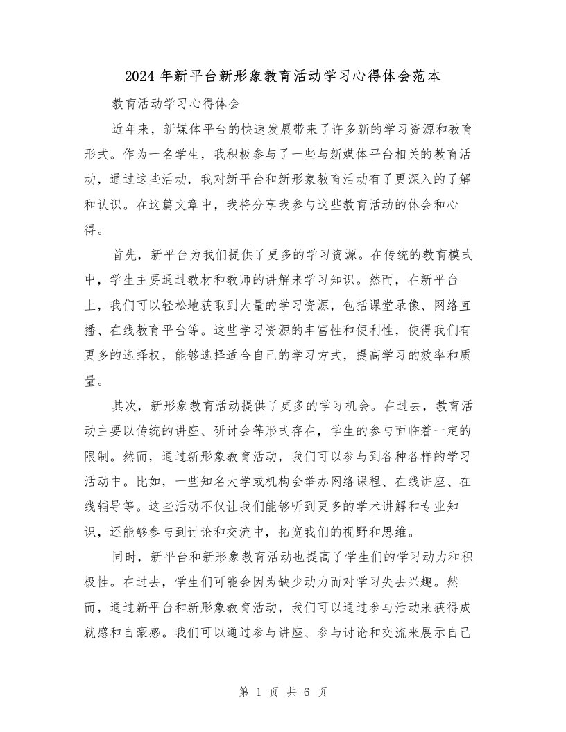 2024年新平台新形象教育活动学习心得体会范本（三篇）