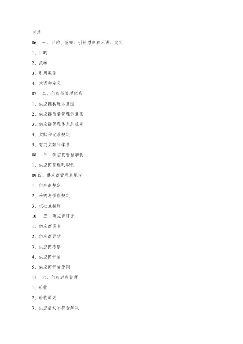 供应链综合管理SCM标准手册