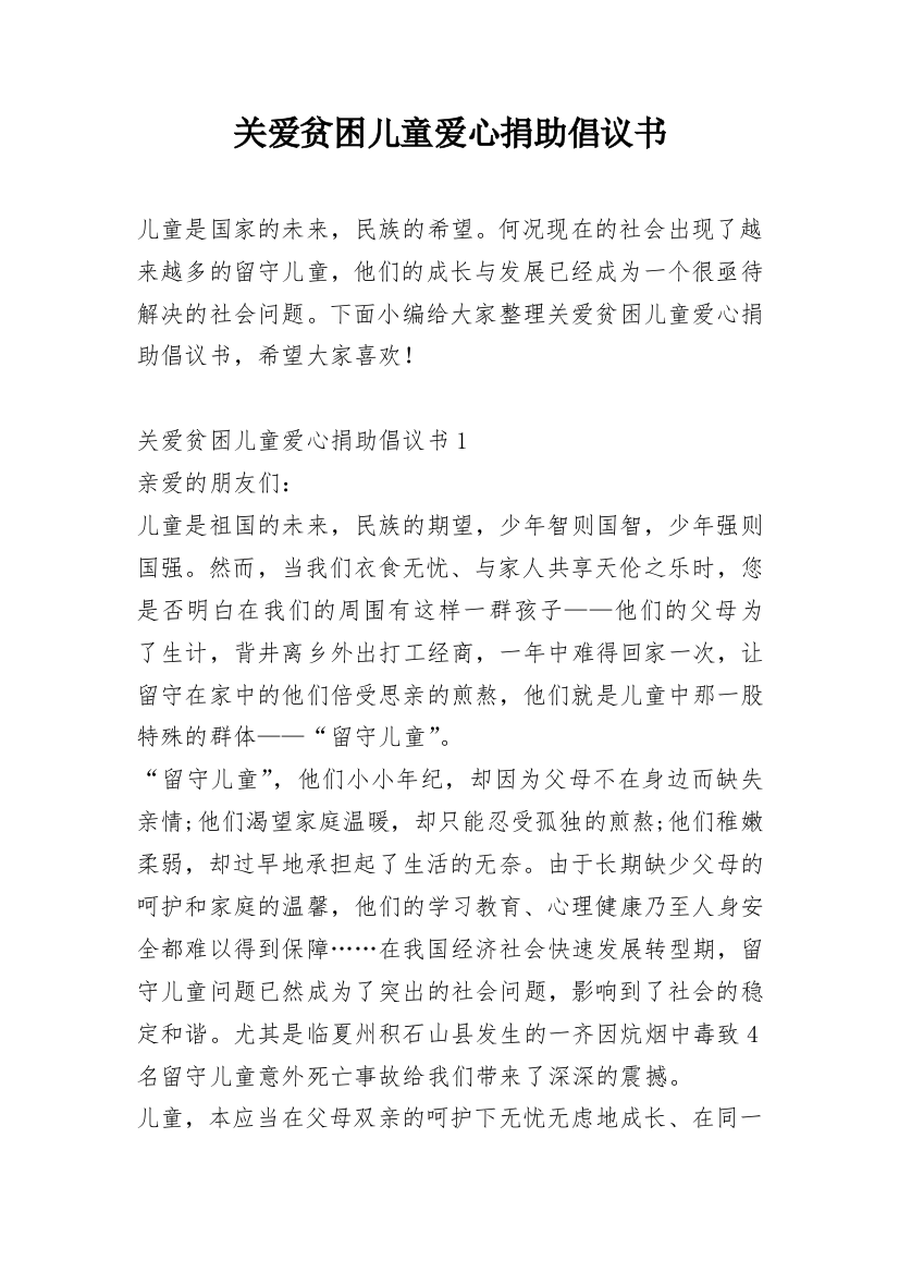 关爱贫困儿童爱心捐助倡议书