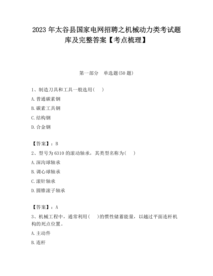 2023年太谷县国家电网招聘之机械动力类考试题库及完整答案【考点梳理】