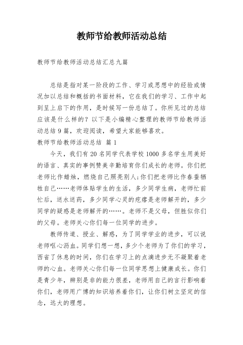 教师节给教师活动总结_36