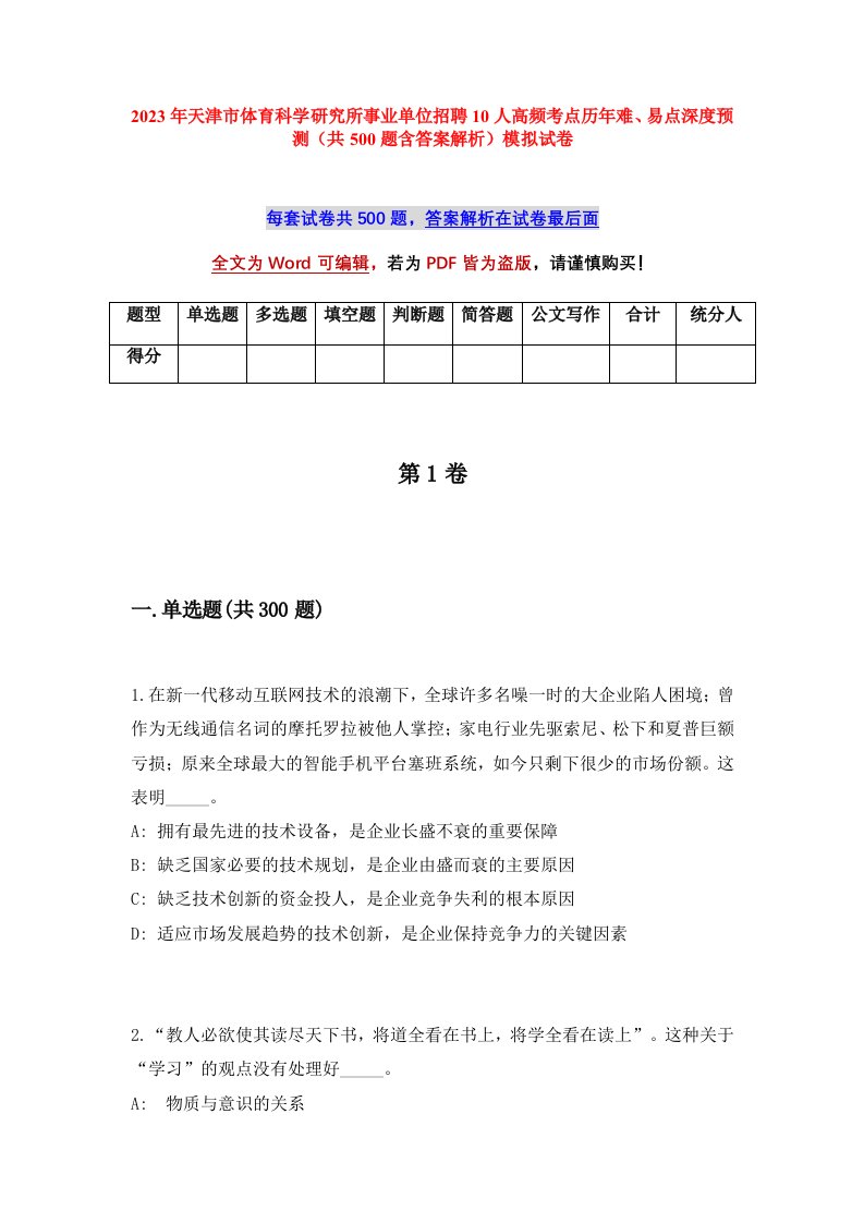 2023年天津市体育科学研究所事业单位招聘10人高频考点历年难易点深度预测共500题含答案解析模拟试卷