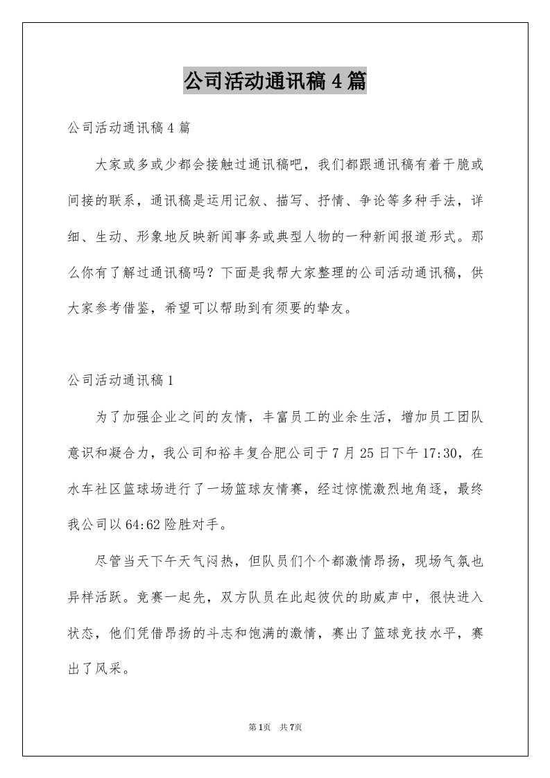 公司活动通讯稿4篇