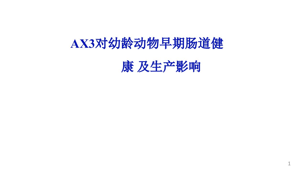 AX3对幼龄动物早期肠道健康及生产影响动物肠道生态与健康讲座ppt课件