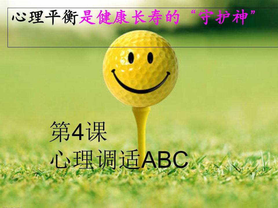 4、心理调适方法ABC