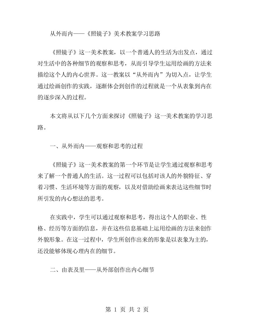 从外而内——《照镜子》美术教案学习思路