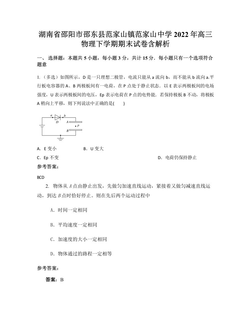 湖南省邵阳市邵东县范家山镇范家山中学2022年高三物理下学期期末试卷含解析