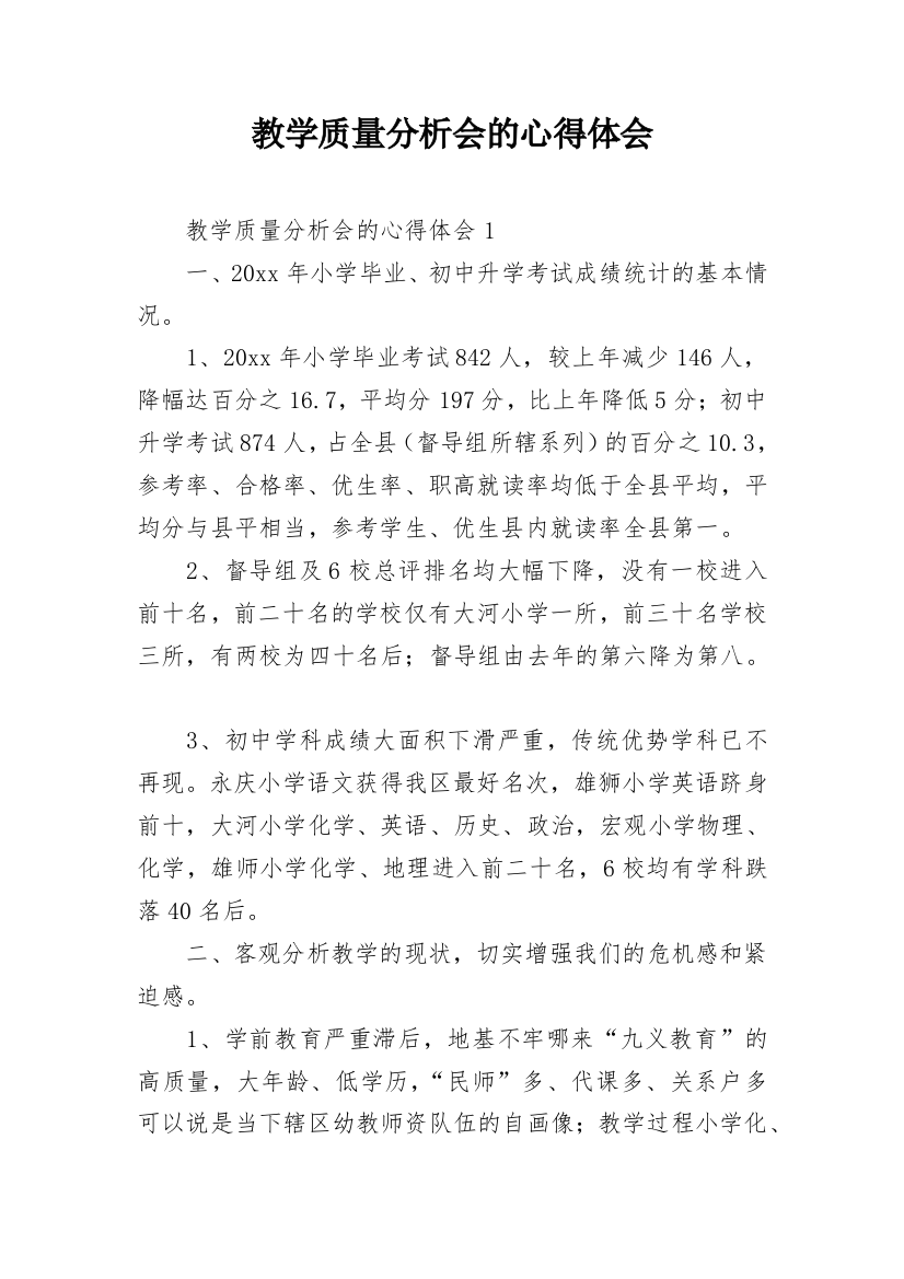 教学质量分析会的心得体会