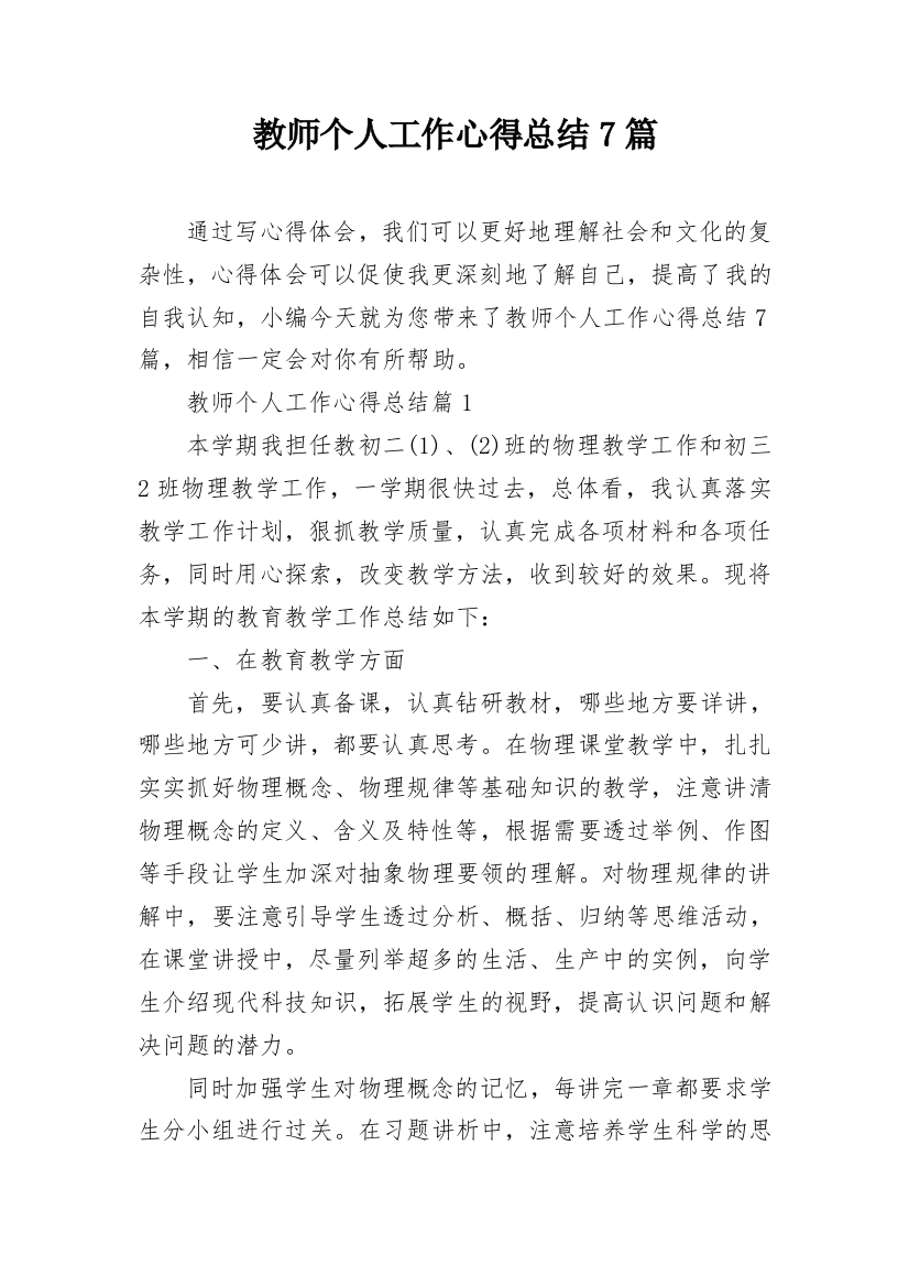 教师个人工作心得总结7篇