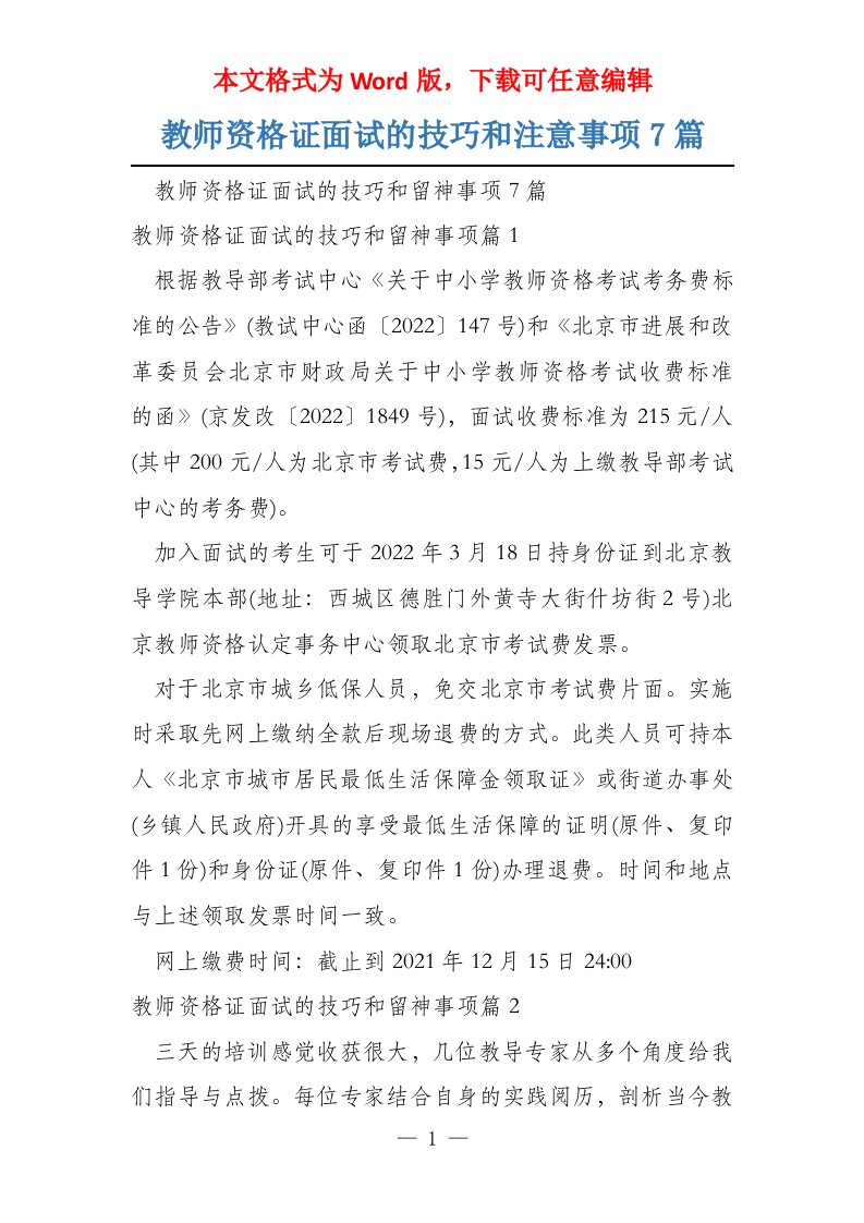 教师资格证面试的技巧和注意事项7篇