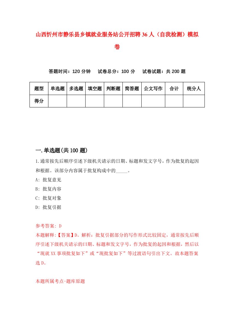 山西忻州市静乐县乡镇就业服务站公开招聘36人自我检测模拟卷第3版