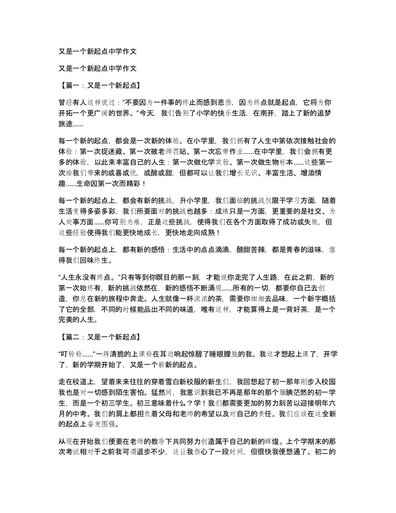 又是一个新起点中学作文