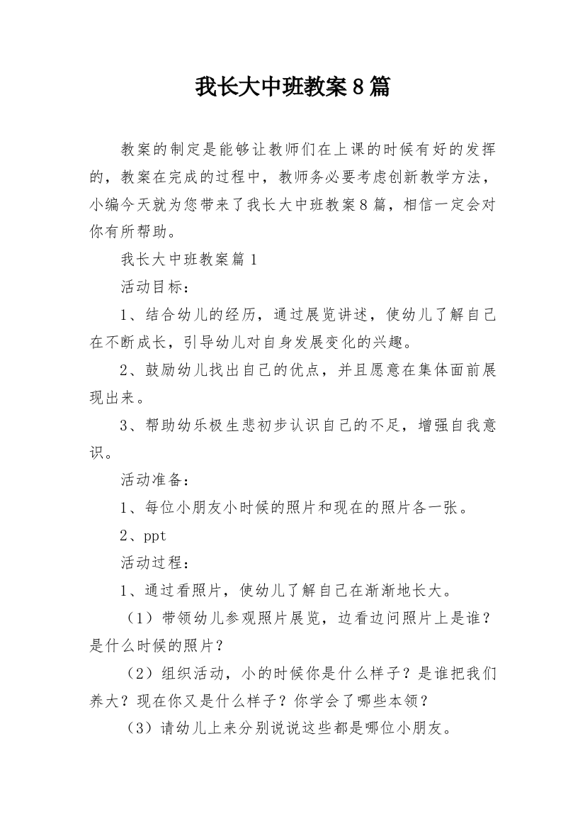 我长大中班教案8篇