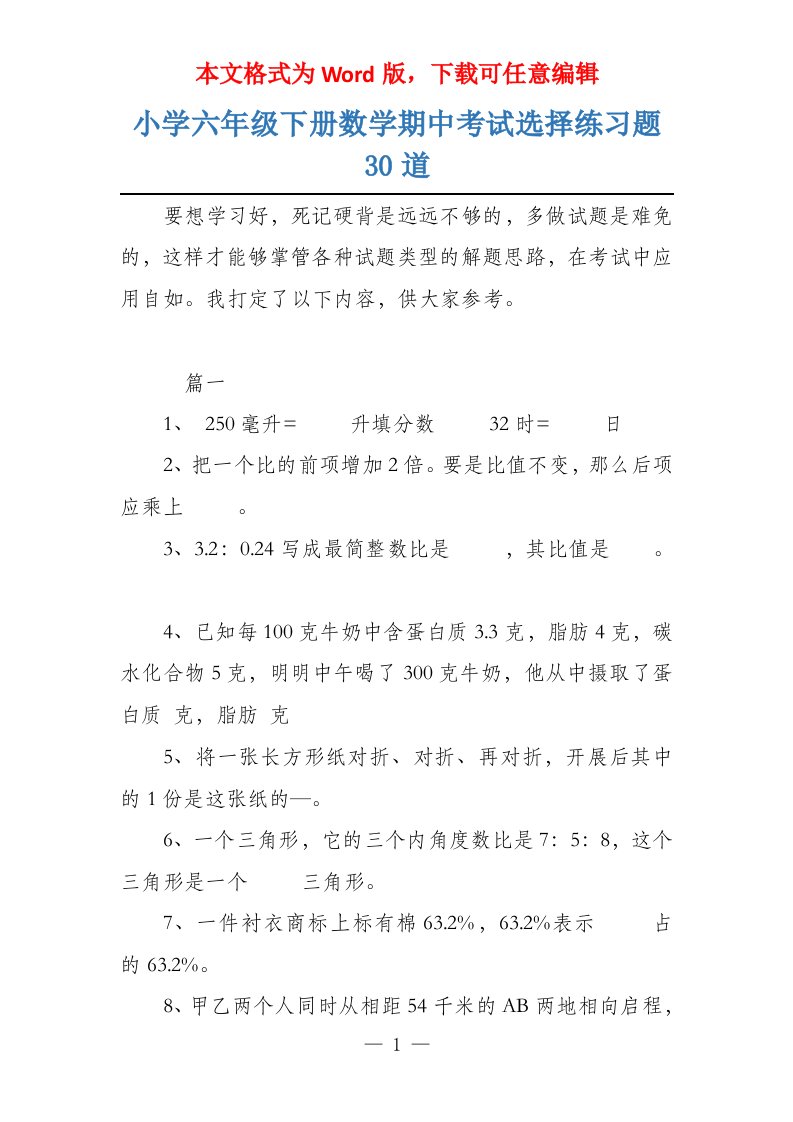 小学六年级下册数学期中考试选择练习题30道