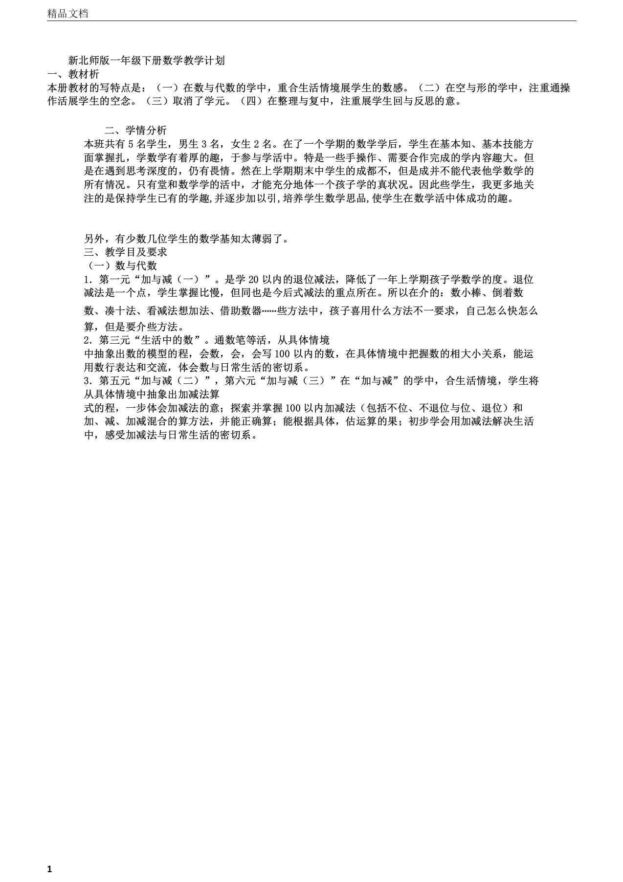 北师版一年级下册数学教学计划