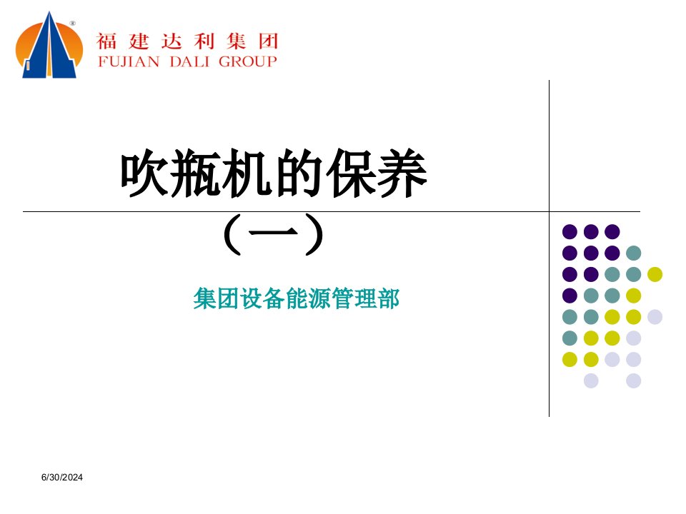 4吹瓶设备维护保养(一)