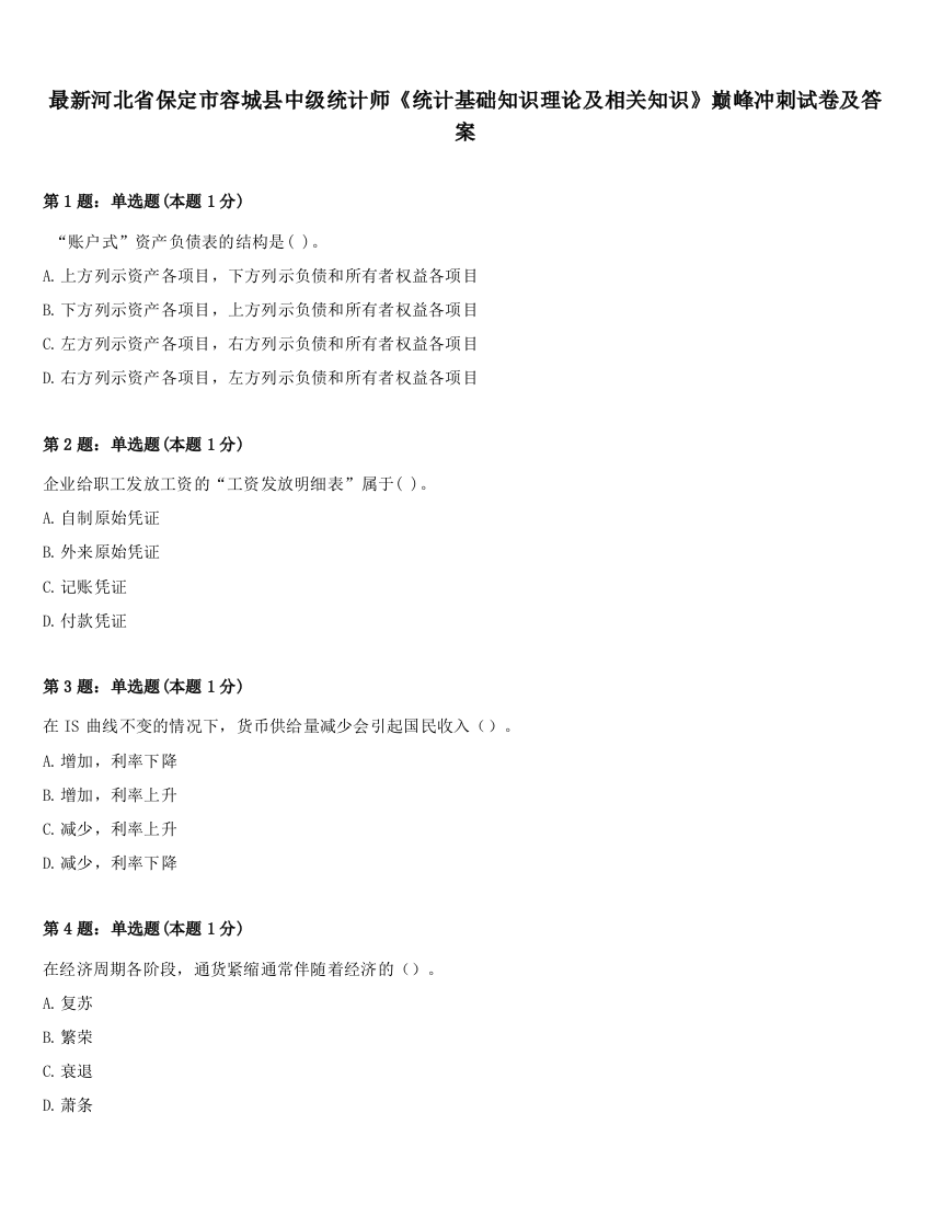 最新河北省保定市容城县中级统计师《统计基础知识理论及相关知识》巅峰冲刺试卷及答案