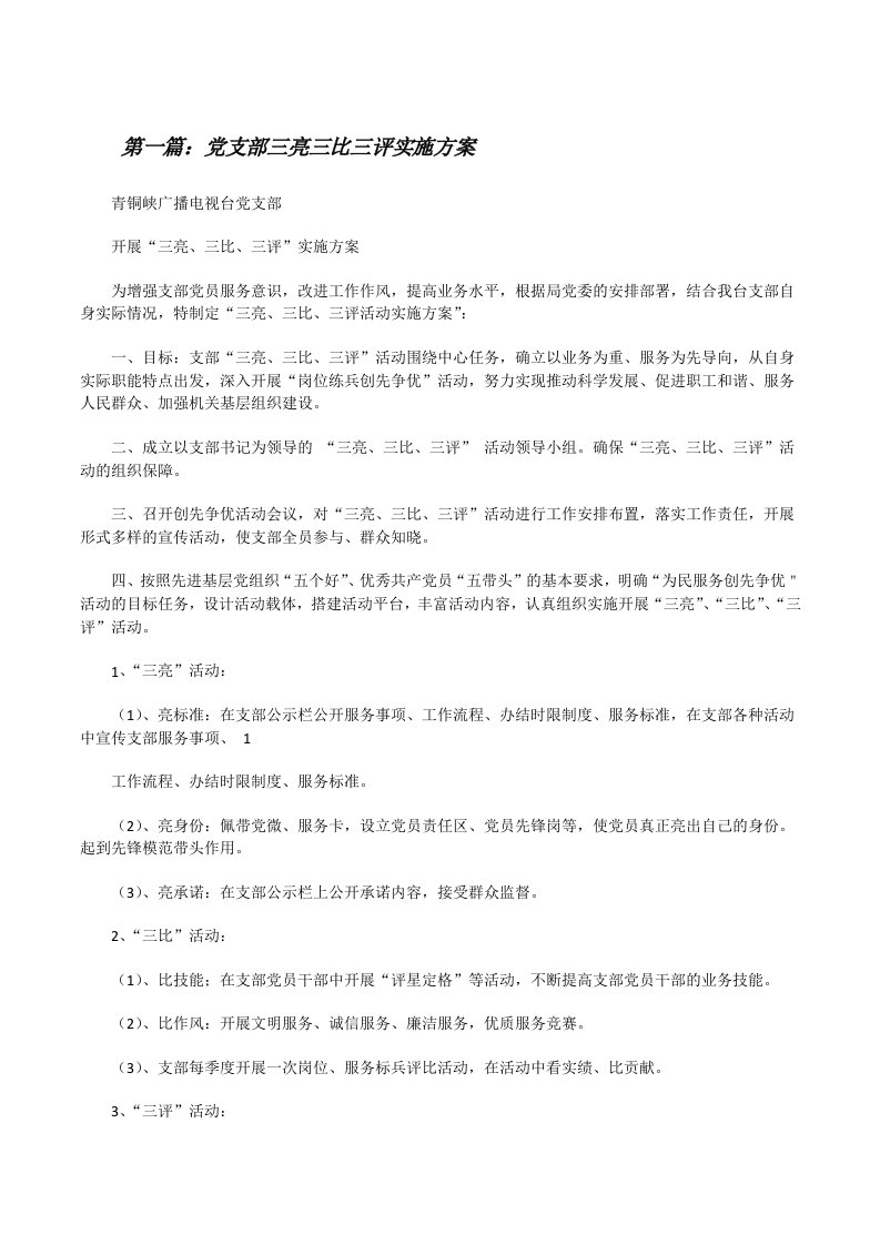 党支部三亮三比三评实施方案[修改版]